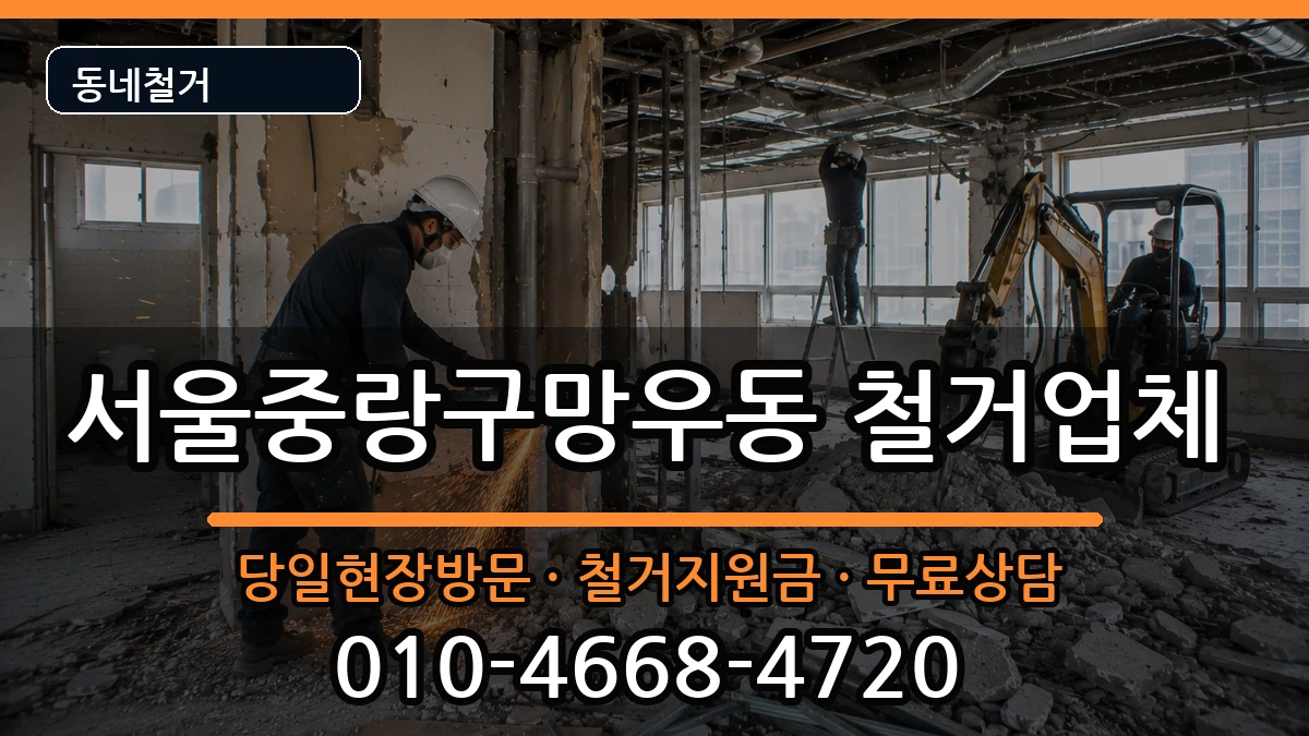 서울중랑구망우동  철거 서류형
