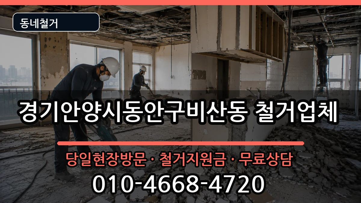 경기안양시동안구비산동 철거 경기안양시동안구비산동 철거 현장 처리 안내 이미지 1