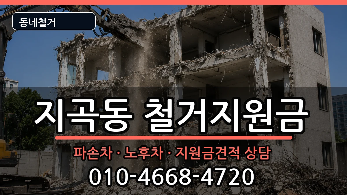 경기용인시기흥구지곡동 철거지원금 경기용인시기흥구지곡동 철거지원금 현장 처리 안내 이미지 3