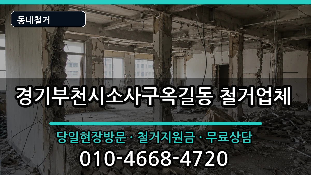 경기부천시소사구옥길동 철거 경기부천시소사구옥길동 철거 현장 처리 안내 이미지 2