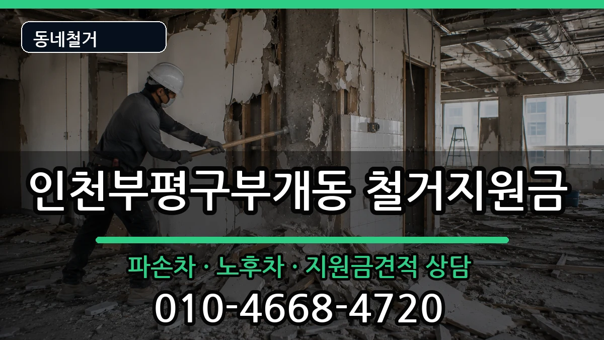인천부평구부개동  철거지원금 절차형