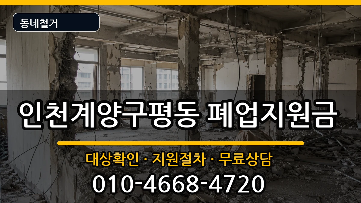 인천계양구평동 폐업지원금 인천계양구평동 폐업지원금 현장 처리 안내 이미지 1