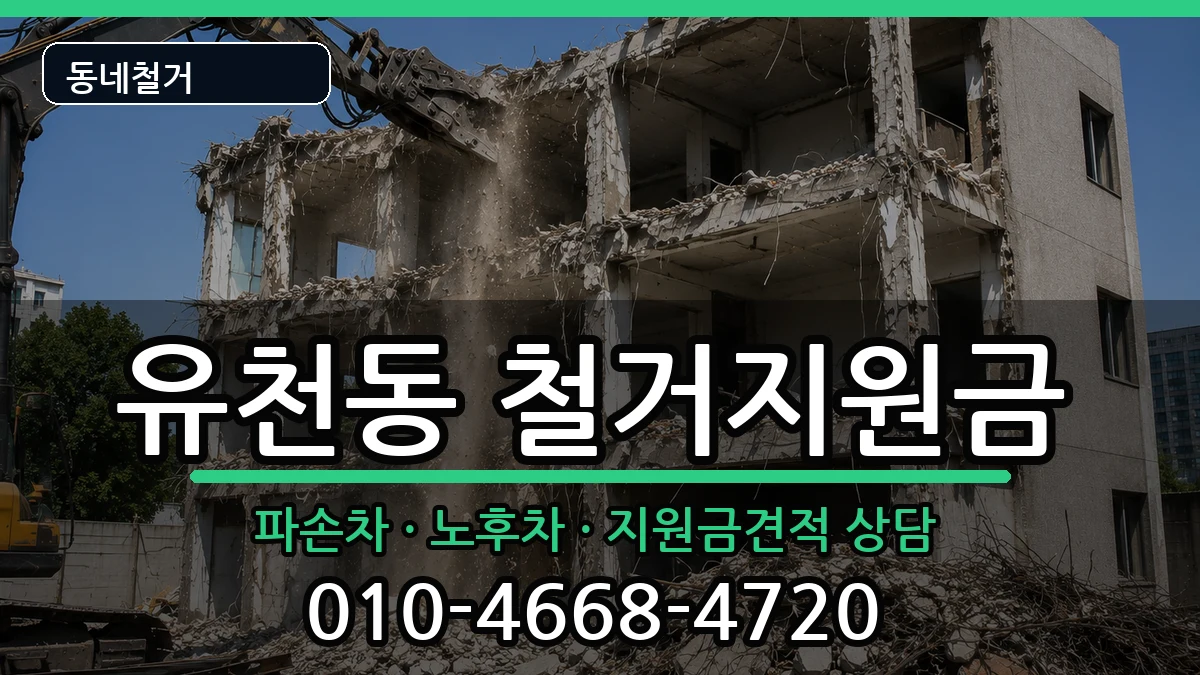 경기평택시유천동 철거지원금 경기평택시유천동 철거지원금 현장 처리 안내 이미지 3