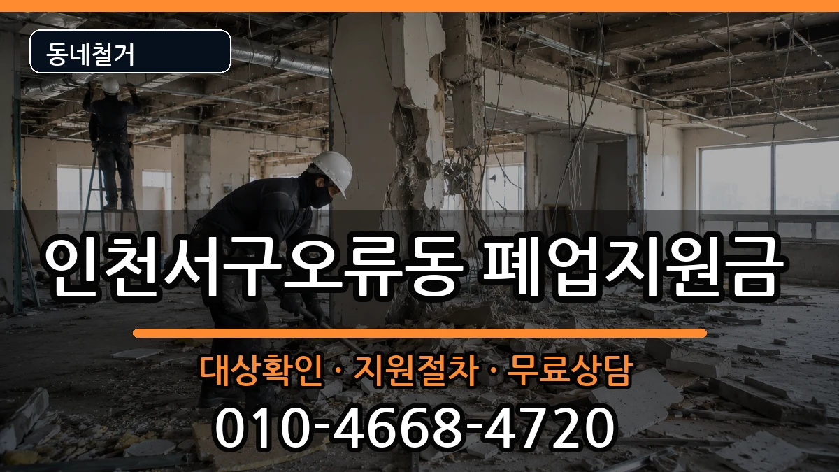 인천서구오류동 폐업지원금 인천서구오류동 폐업지원금 현장 처리 안내 이미지 2