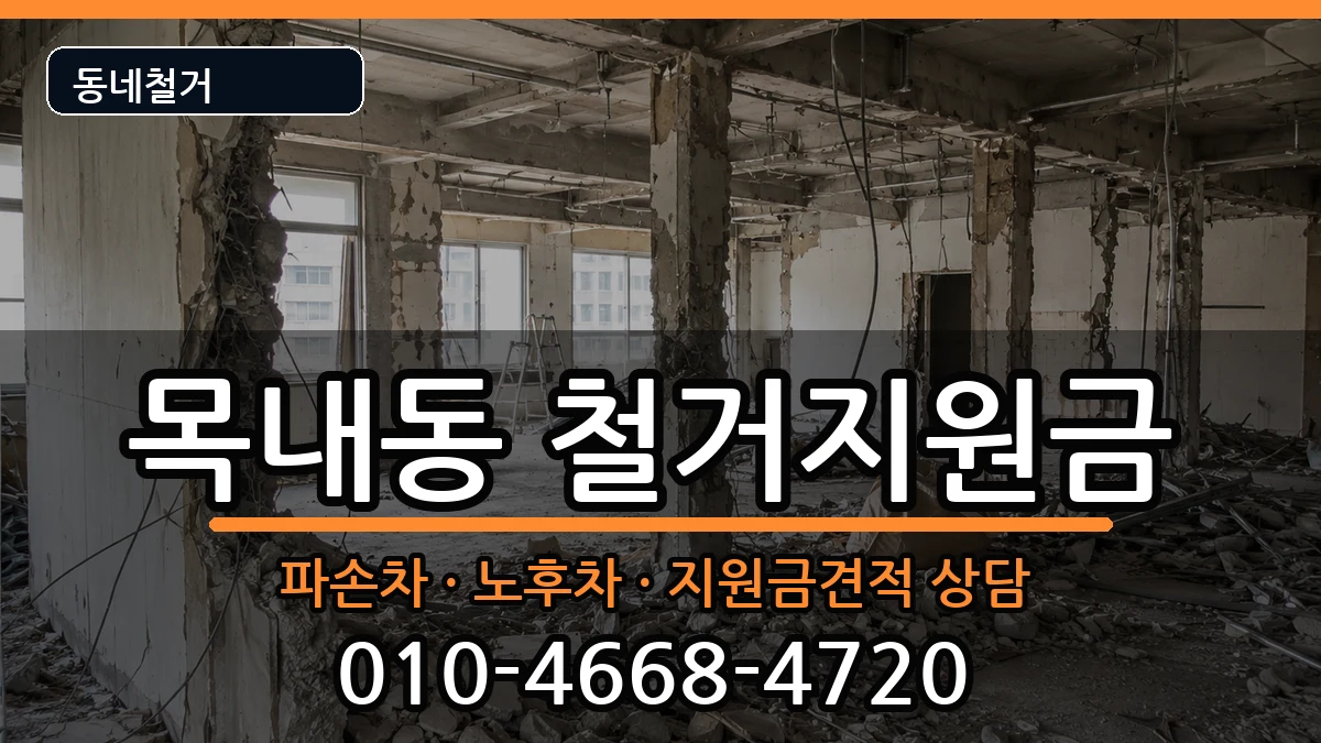 경기안산시단원구목내동  철거지원금 FAQ형