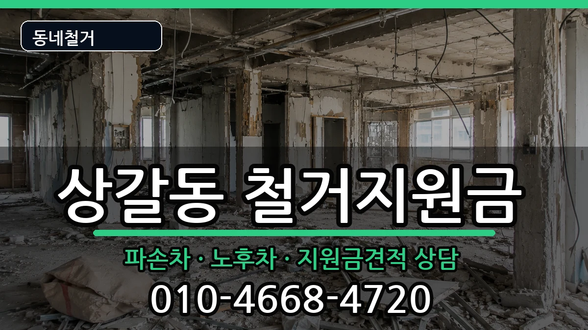 경기용인시기흥구상갈동 철거지원금 경기용인시기흥구상갈동 철거지원금 현장 처리 안내 이미지 1