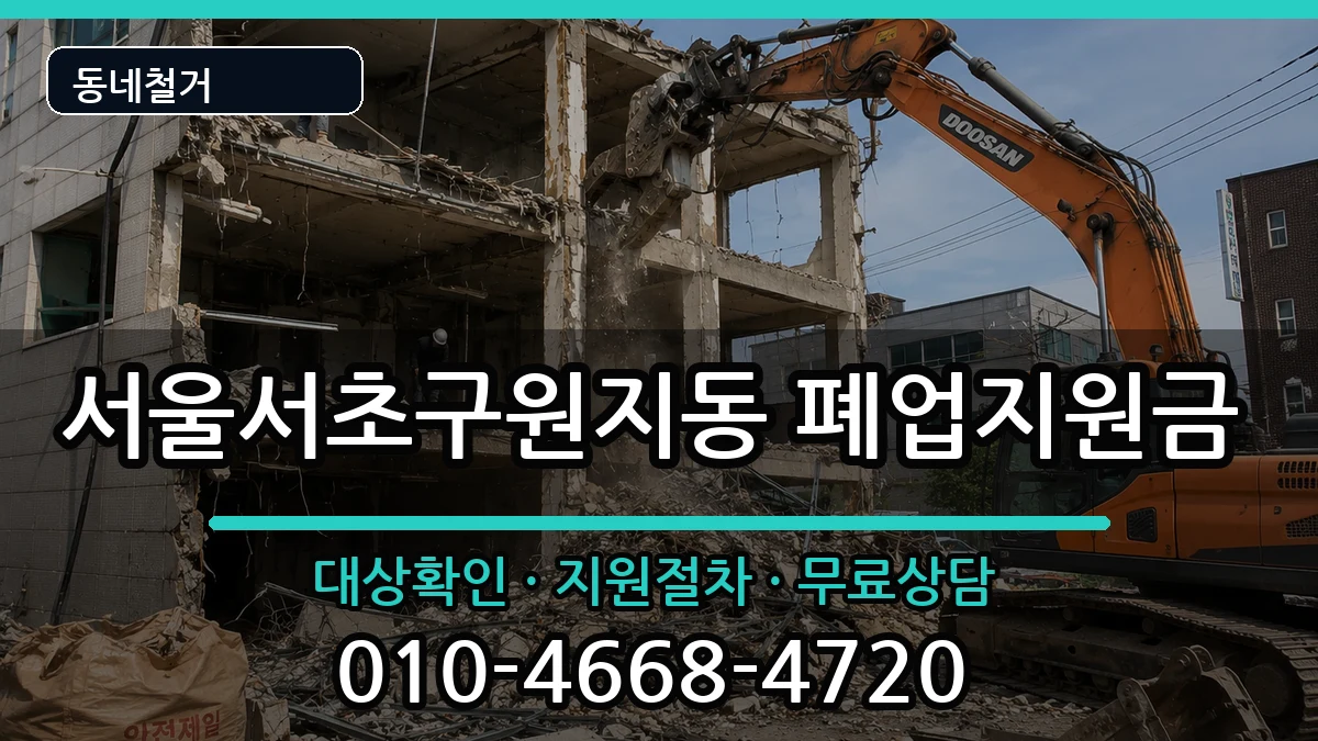 서울서초구원지동 폐업지원금 서울서초구원지동 폐업지원금 현장 처리 안내 이미지 3