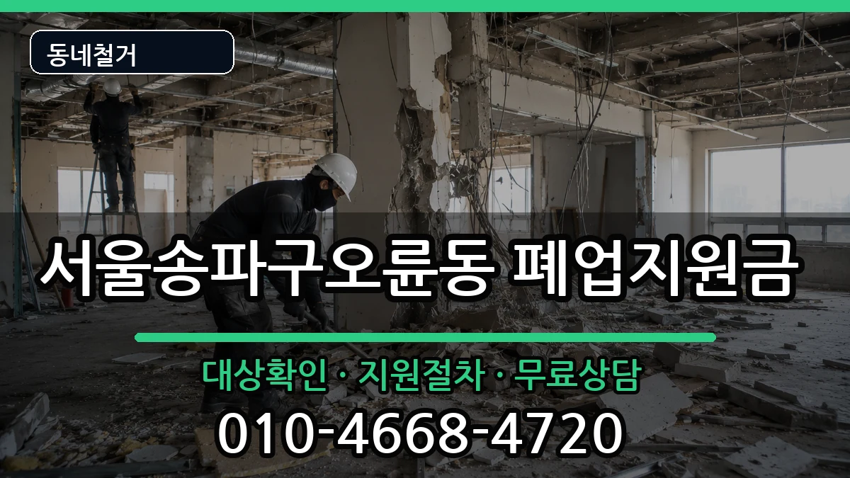 서울송파구오륜동 폐업지원금 서울송파구오륜동 폐업지원금 현장 처리 안내 이미지 2