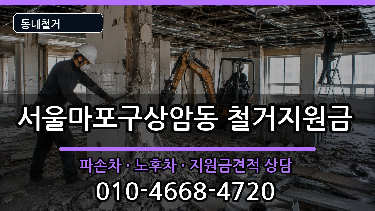 서울마포구상암동  철거지원금 서류형