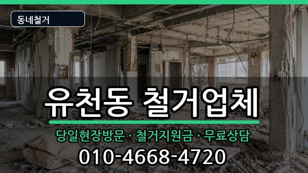 경기평택시유천동 철거 경기평택시유천동 철거 현장 처리 안내 이미지 1