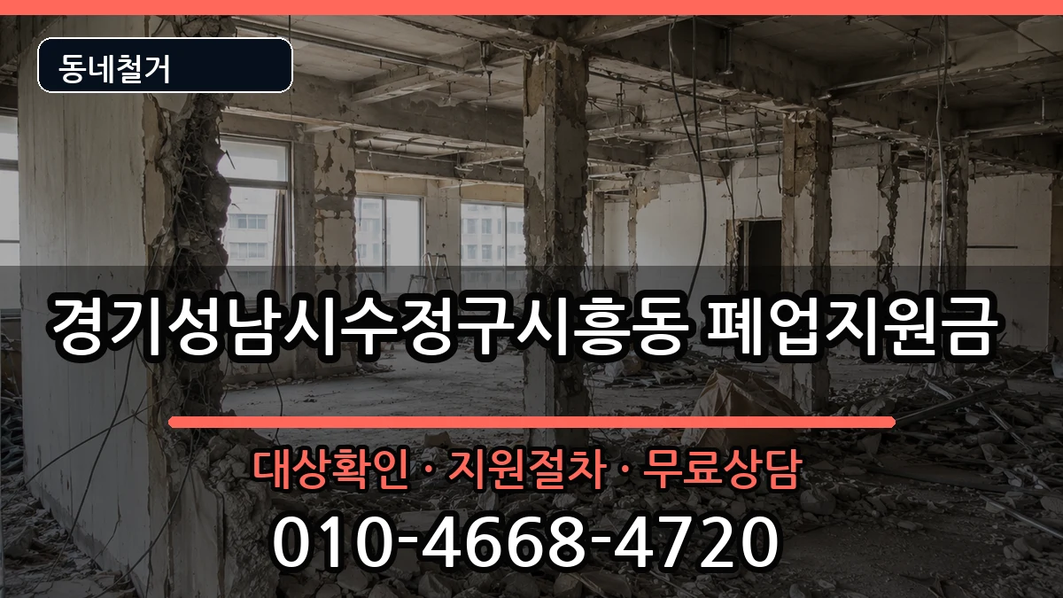 경기성남시수정구시흥동  폐업지원금 FAQ형