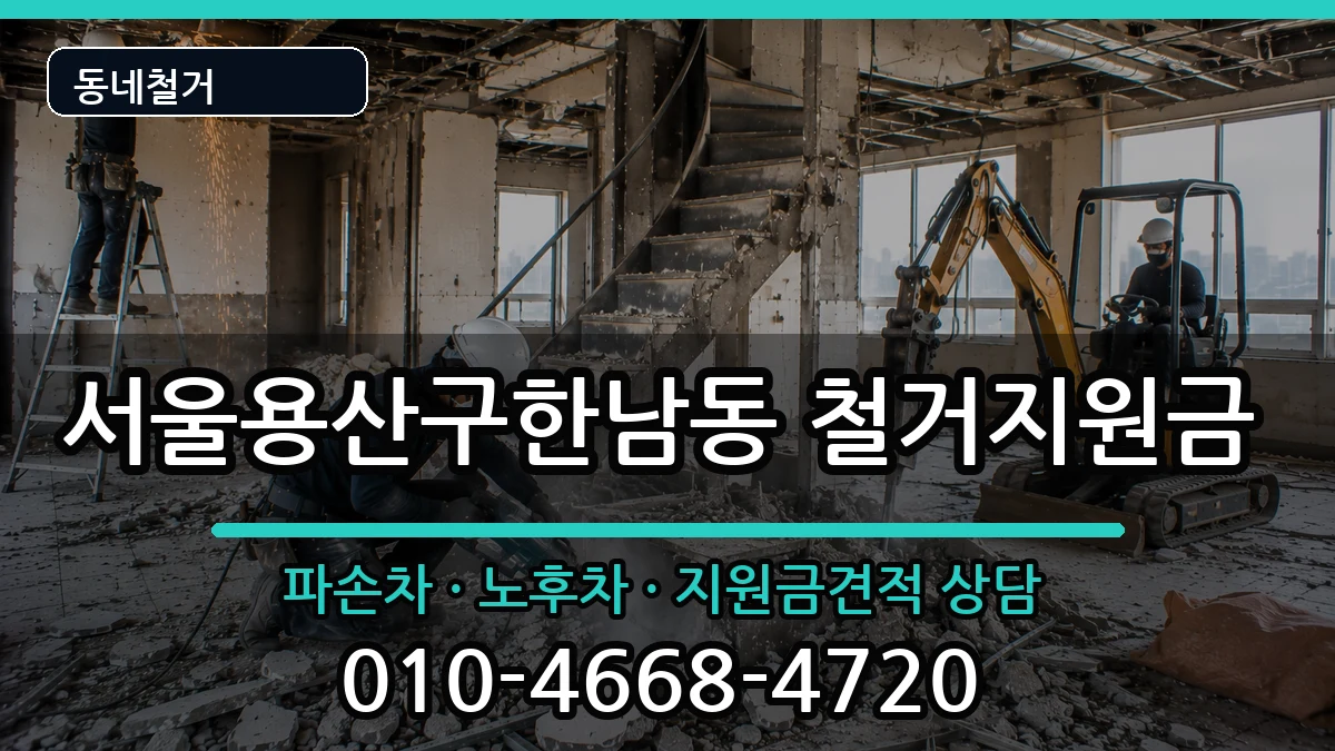 서울용산구한남동 철거지원금 현장 처리 안내 이미지 1