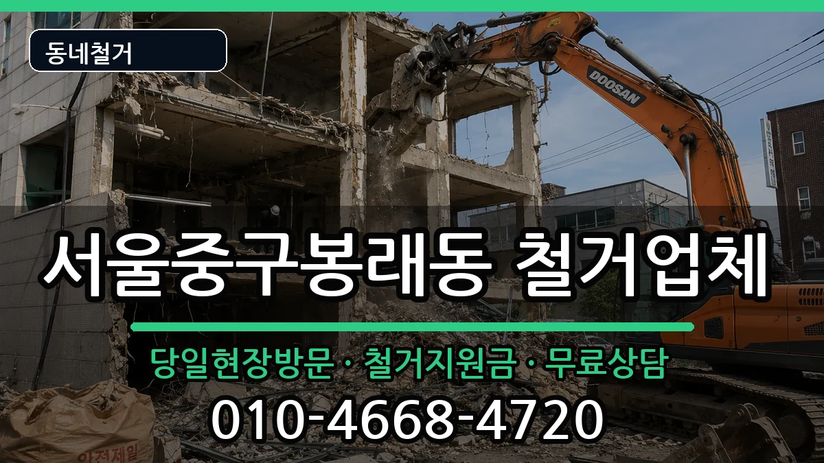 서울중구봉래동 철거 현장 처리 안내 이미지 1