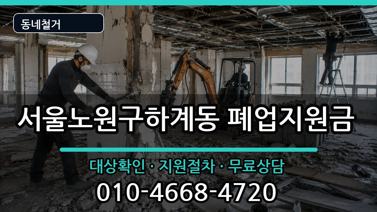 서울노원구하계동 폐업지원금 현장 처리 안내 이미지 3