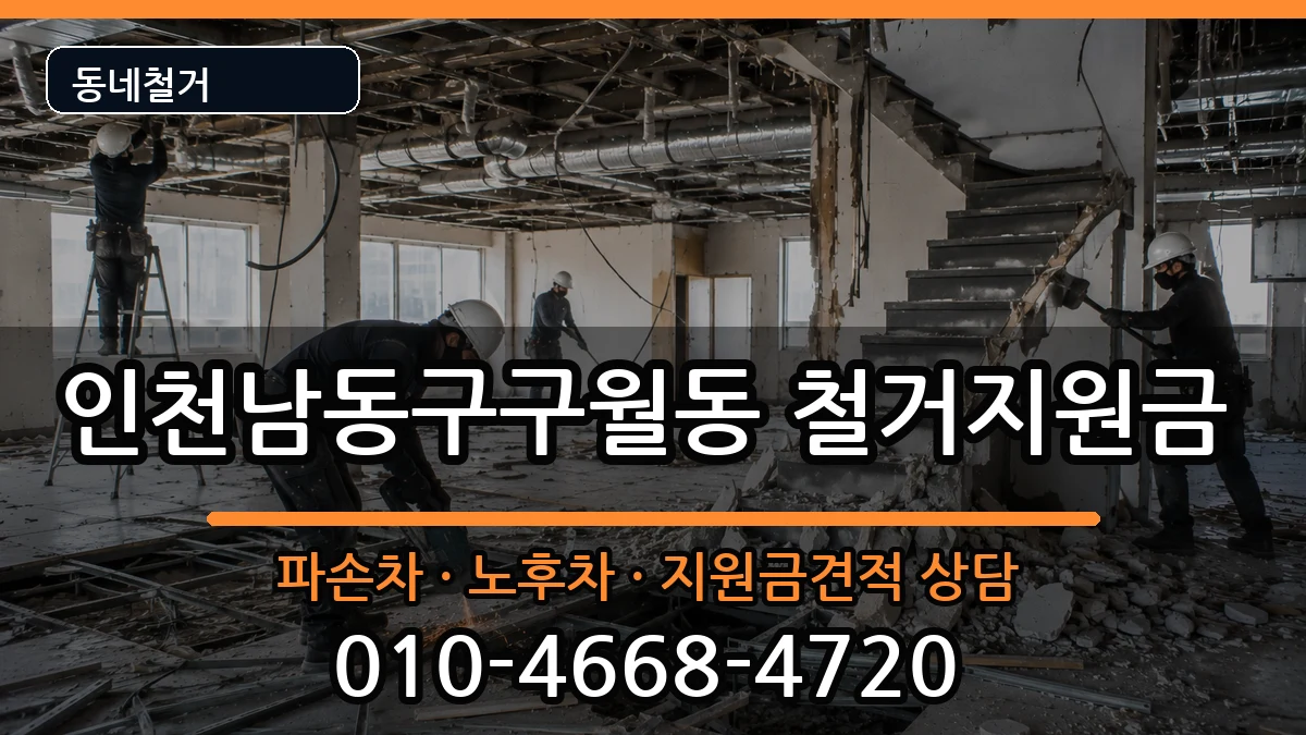 인천남동구구월동 철거지원금 인천남동구구월동 철거지원금 현장 처리 안내 이미지 1