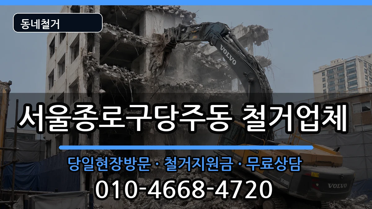 서울종로구당주동 철거 서울종로구당주동 철거 현장 처리 안내 이미지 2