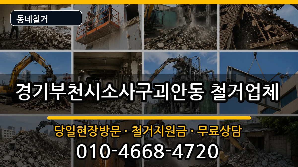 경기부천시소사구괴안동 철거 경기부천시소사구괴안동 철거 현장 처리 안내 이미지 1