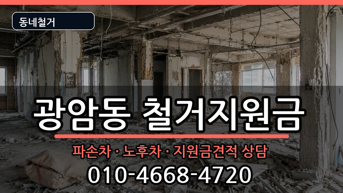 경기하남시광암동 철거지원금 경기하남시광암동 철거지원금 현장 처리 안내 이미지 2