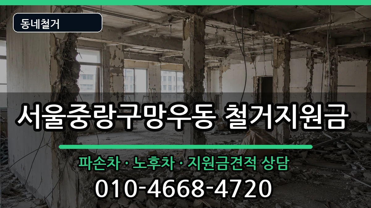 서울중랑구망우동 철거지원금 현장 처리 안내 이미지 2