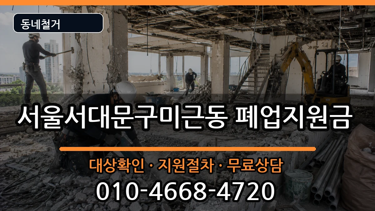 서울서대문구미근동 폐업지원금 서울서대문구미근동 폐업지원금 현장 처리 안내 이미지 3