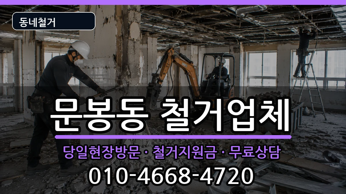 경기고양시일산동구문봉동  철거 서류형