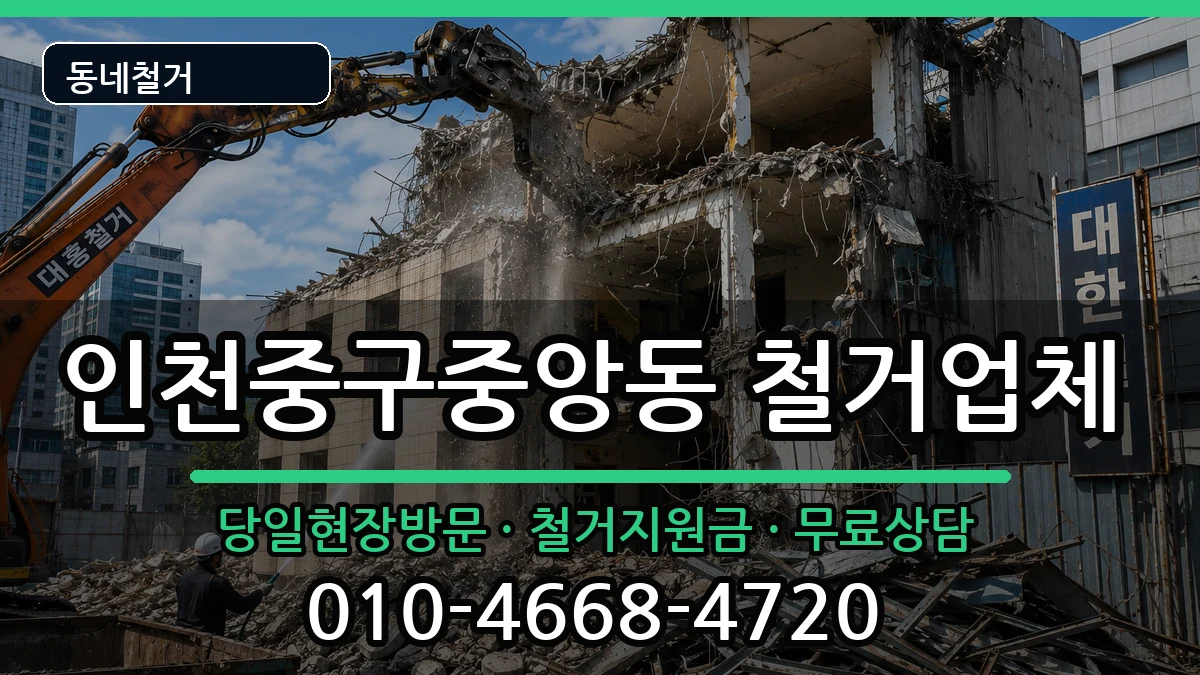 인천중구중앙동 철거 현장 처리 안내 이미지 2