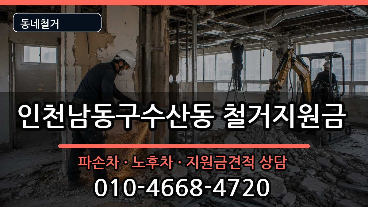 인천남동구수산동  철거지원금 서류형