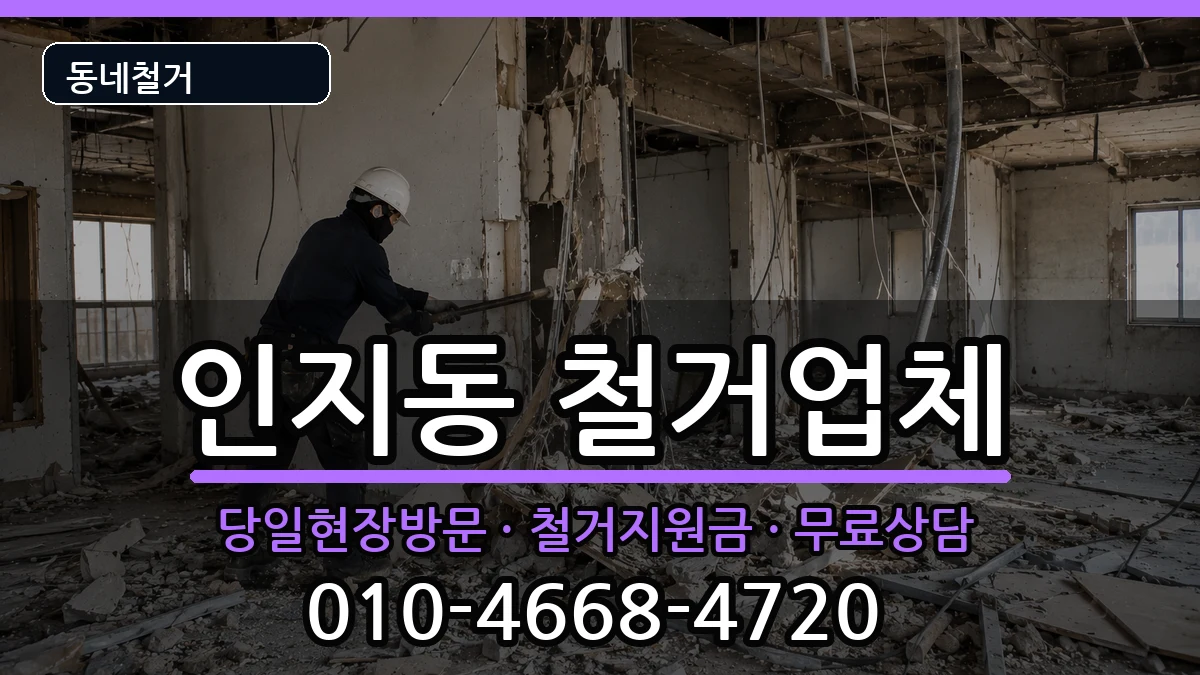 경기안성시인지동 철거 경기안성시인지동 철거 현장 처리 안내 이미지 2
