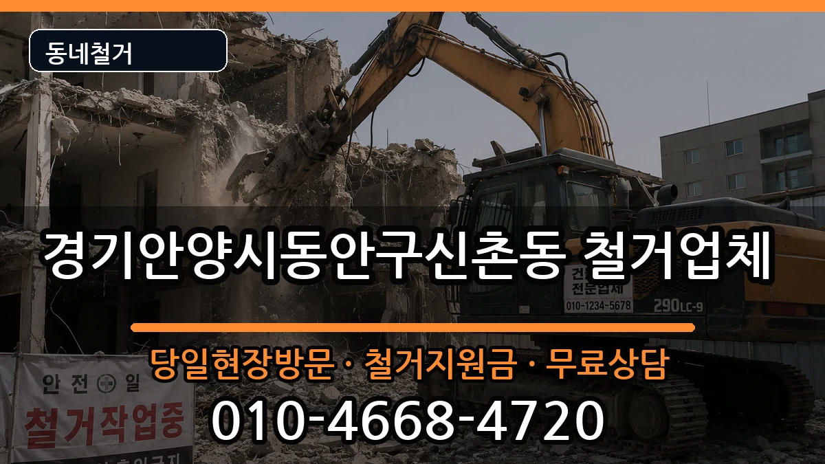 경기안양시동안구신촌동 철거 경기안양시동안구신촌동 철거 현장 처리 안내 이미지 2