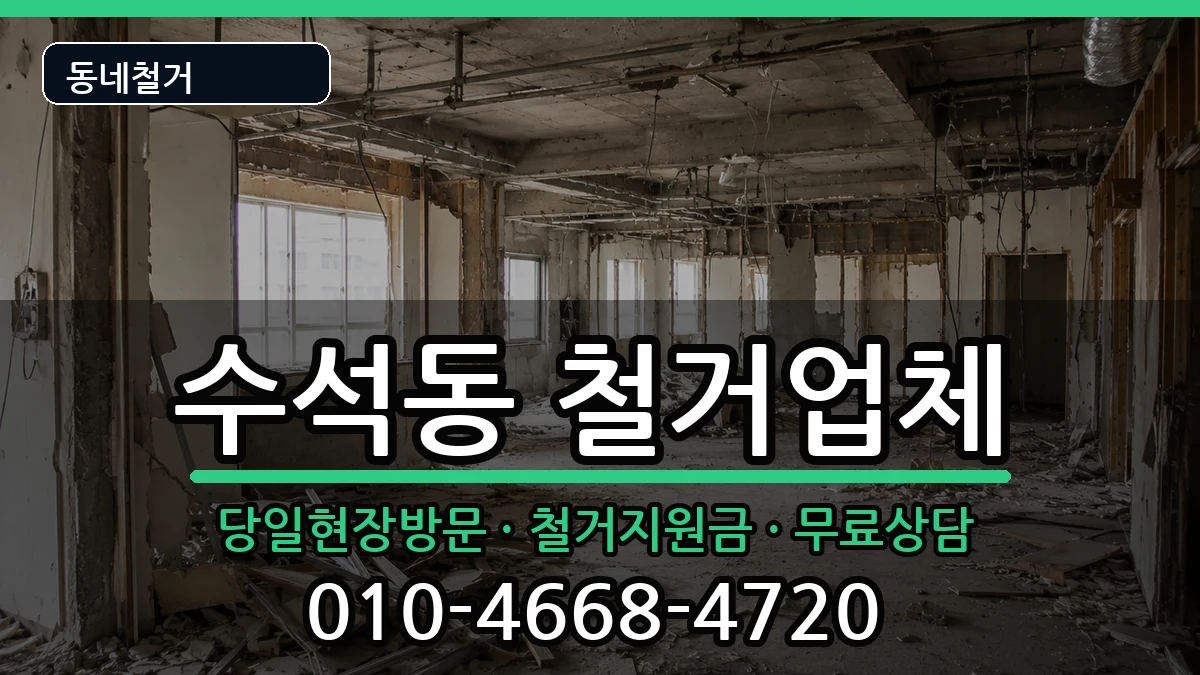 경기남양주시수석동 철거 경기남양주시수석동 철거 현장 처리 안내 이미지 2