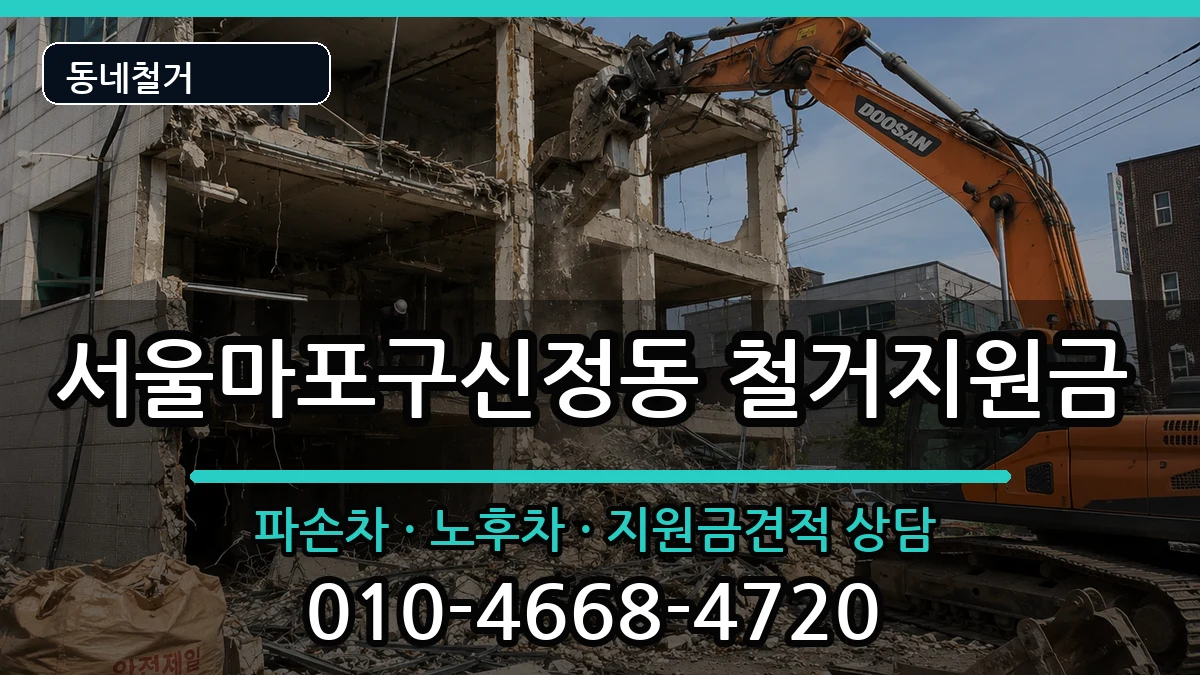 서울마포구신정동 철거지원금 서울마포구신정동 철거지원금 현장 처리 안내 이미지 1