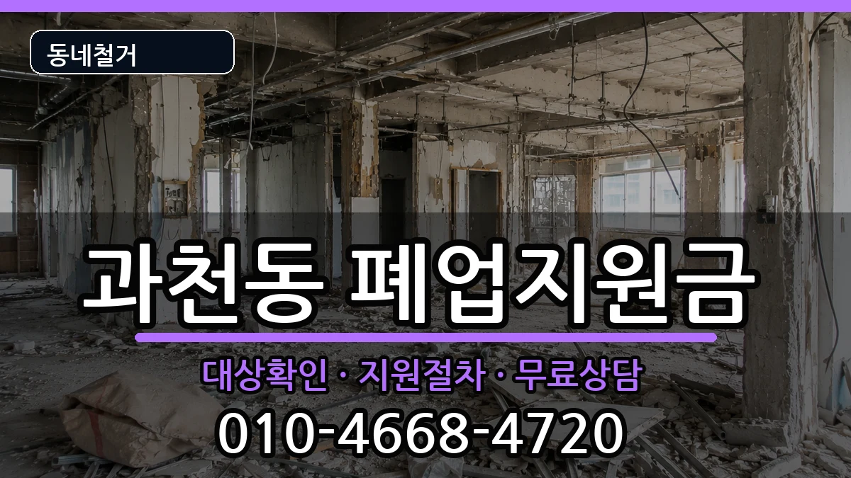 경기과천시과천동  폐업지원금 사례형