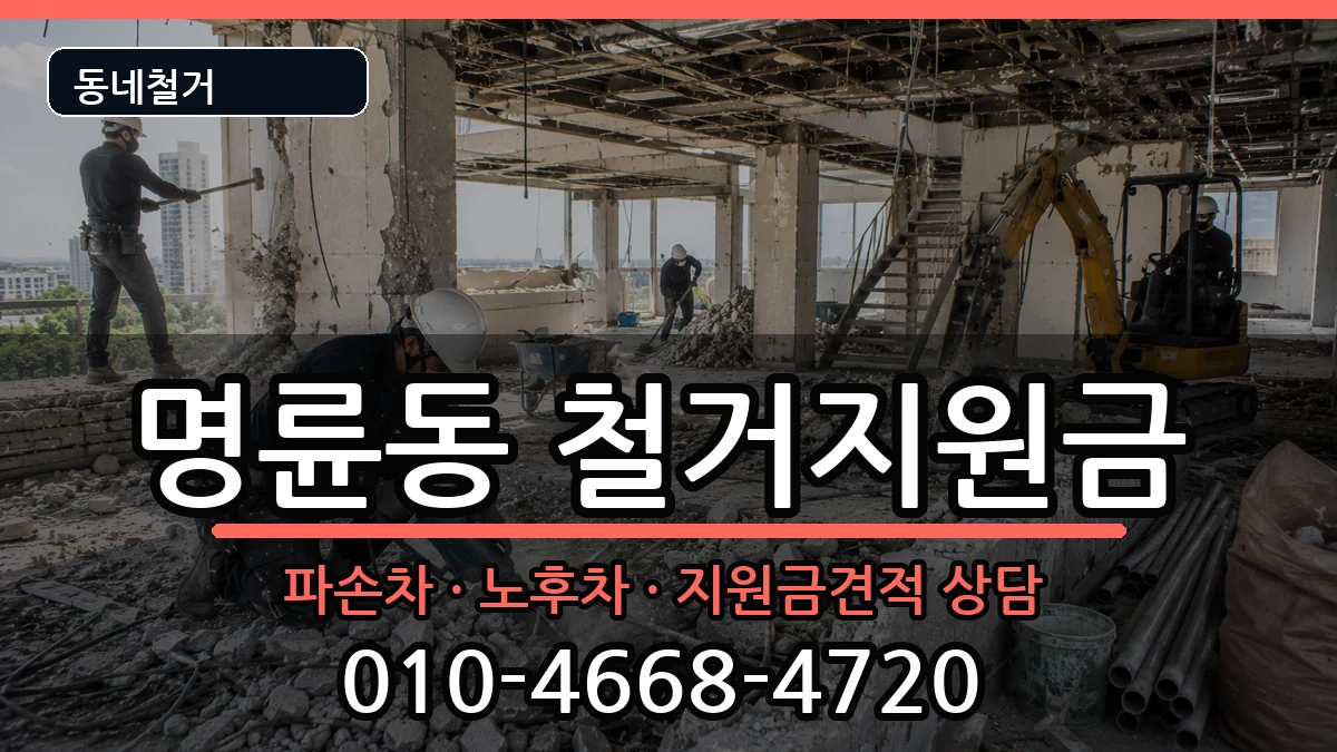 경기안성시명륜동 철거지원금 경기안성시명륜동 철거지원금 현장 처리 안내 이미지 2