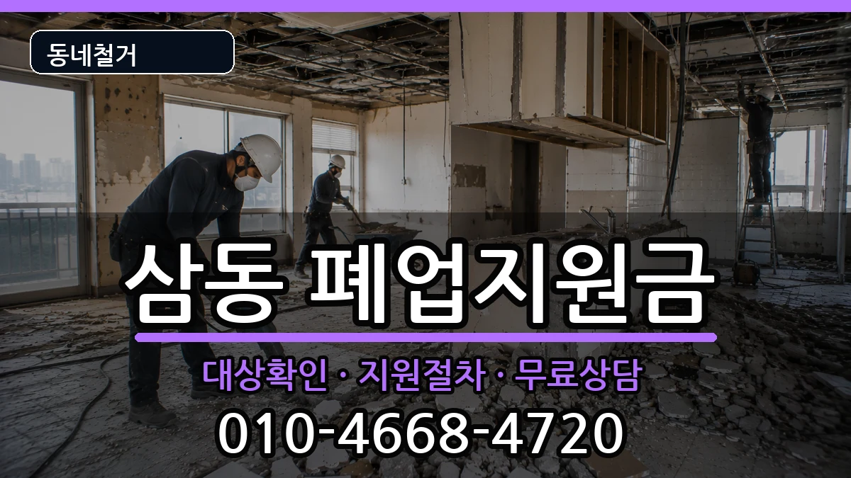 경기광주시삼동 폐업지원금 경기광주시삼동 폐업지원금 현장 처리 안내 이미지 3