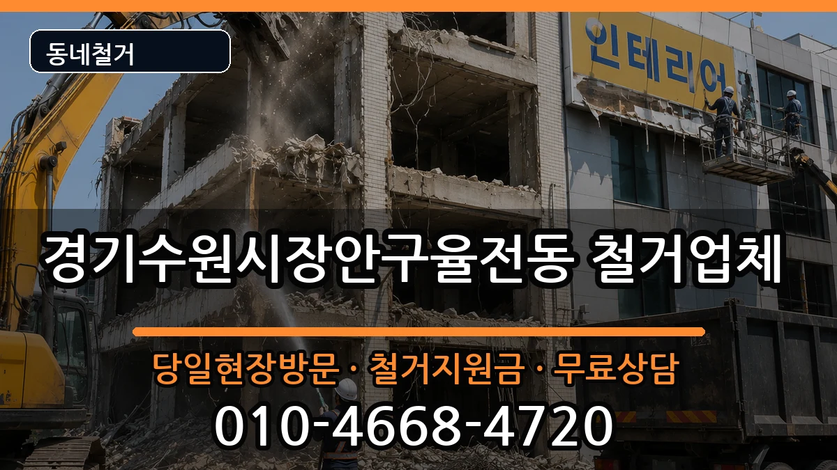 경기수원시장안구율전동 철거 현장 처리 안내 이미지 3