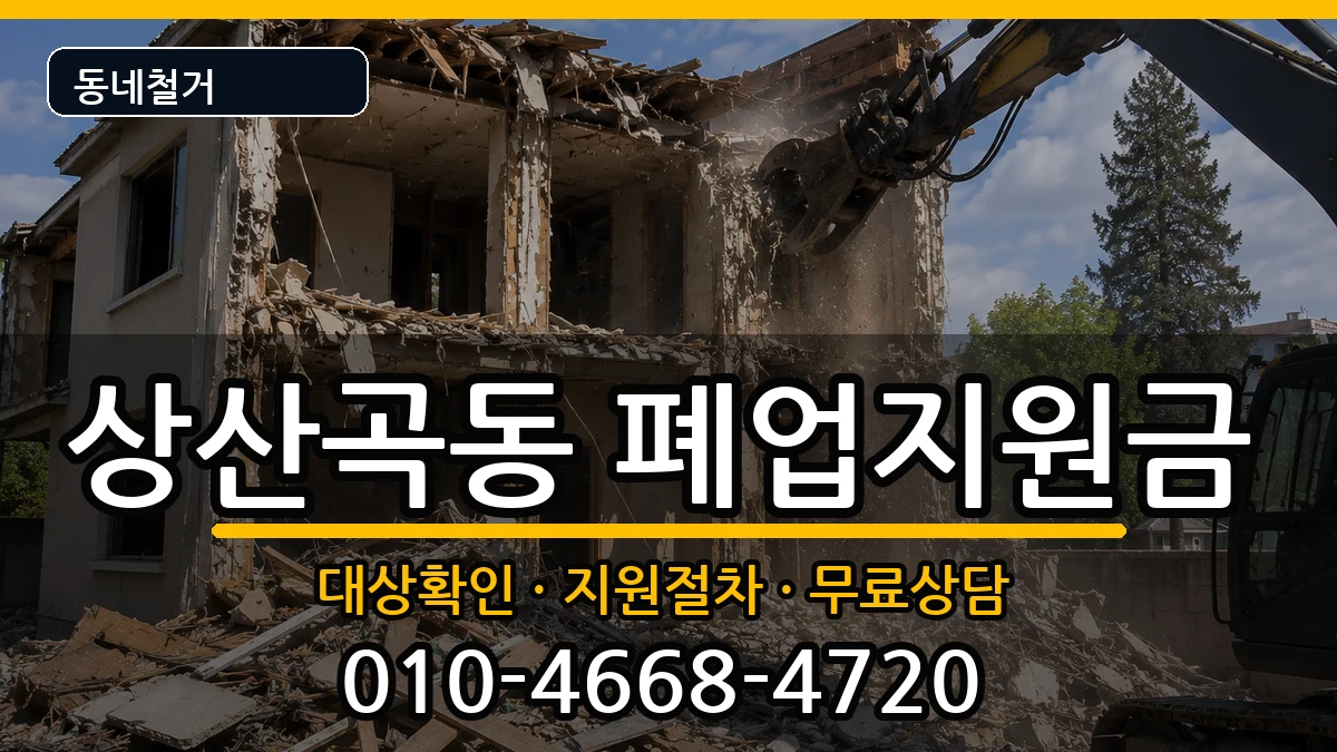 경기하남시상산곡동 폐업지원금 경기하남시상산곡동 폐업지원금 현장 처리 안내 이미지 3