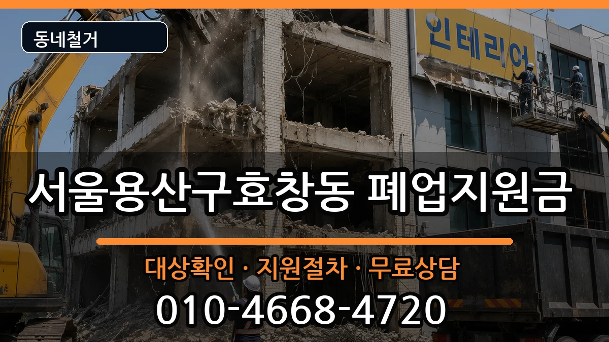 서울용산구효창동  폐업지원금 주의사항형
