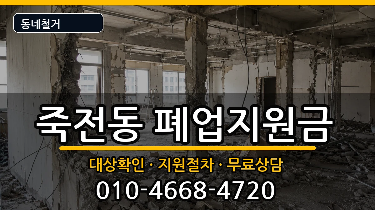 경기용인시수지구죽전동 폐업지원금 현장 처리 안내 이미지 1