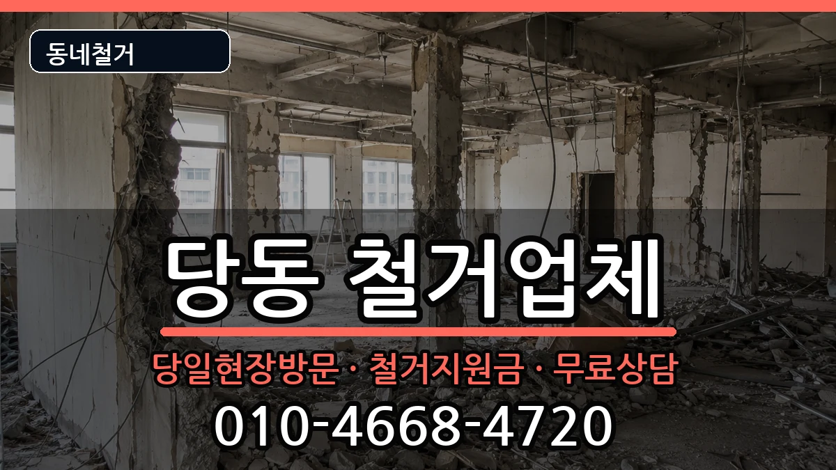 경기군포시당동  철거 FAQ형