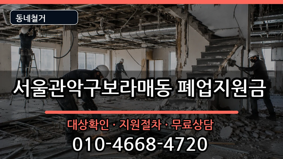 서울관악구보라매동 폐업지원금 현장 처리 안내 이미지 1