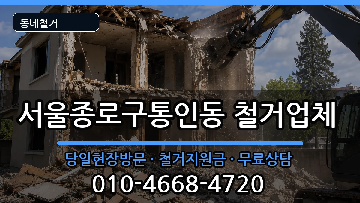 서울종로구통인동 철거 서울종로구통인동 철거 현장 처리 안내 이미지 2