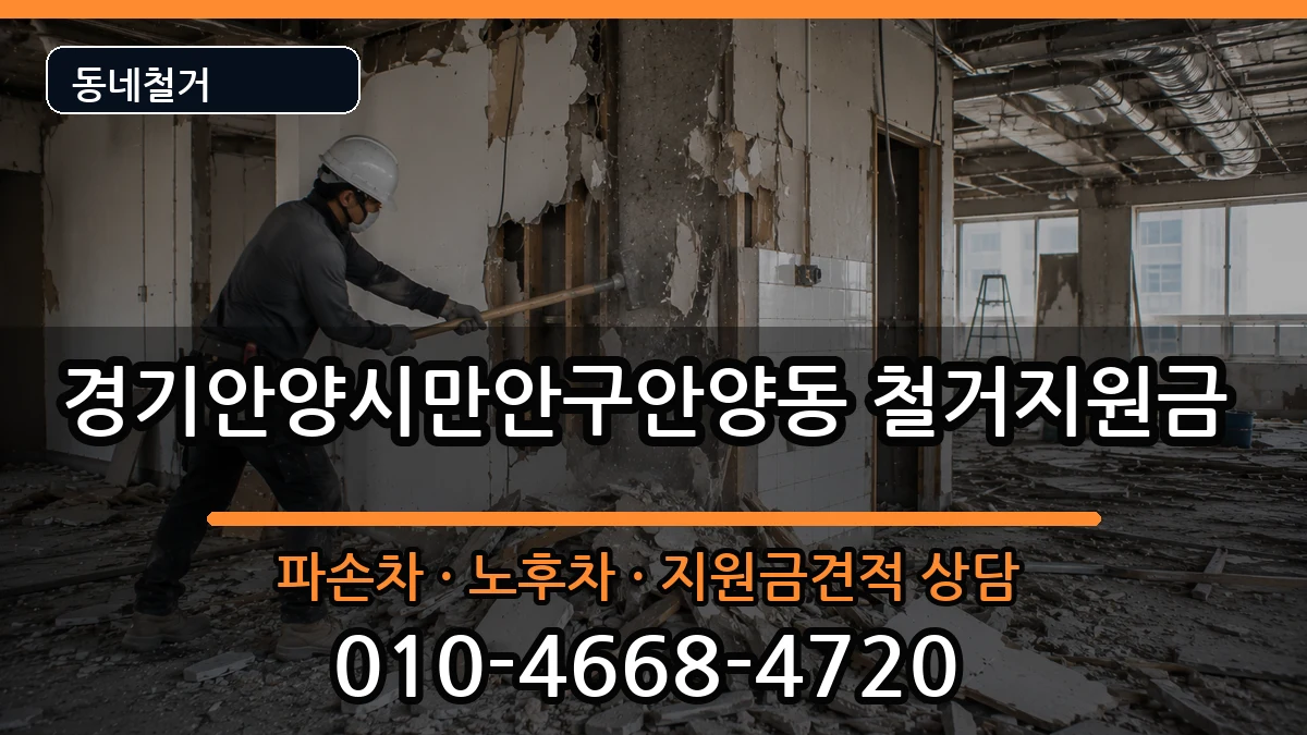 경기안양시만안구안양동 철거지원금 경기안양시만안구안양동 철거지원금 현장 처리 안내 이미지 1