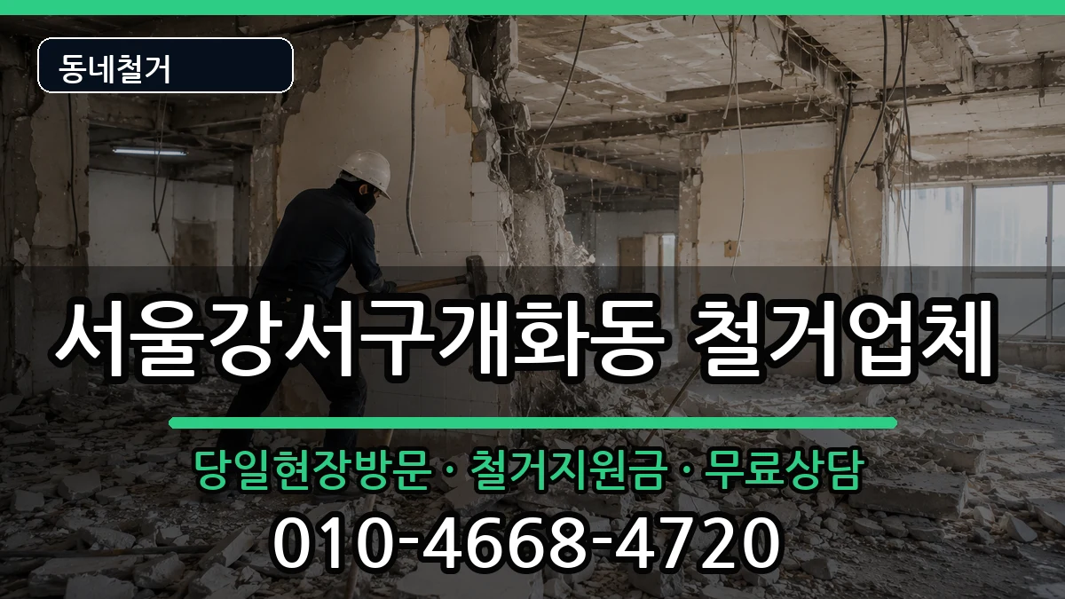 서울강서구개화동 철거 현장 처리 안내 이미지 2