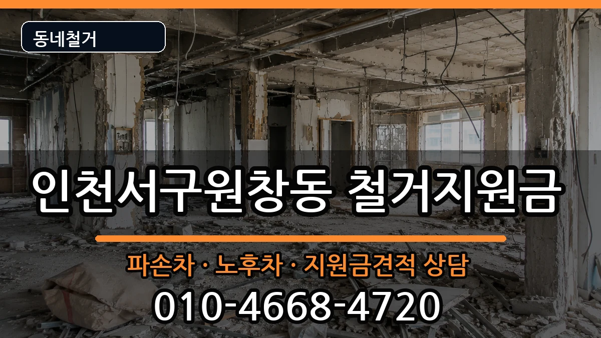 인천서구원창동  철거지원금 정보형