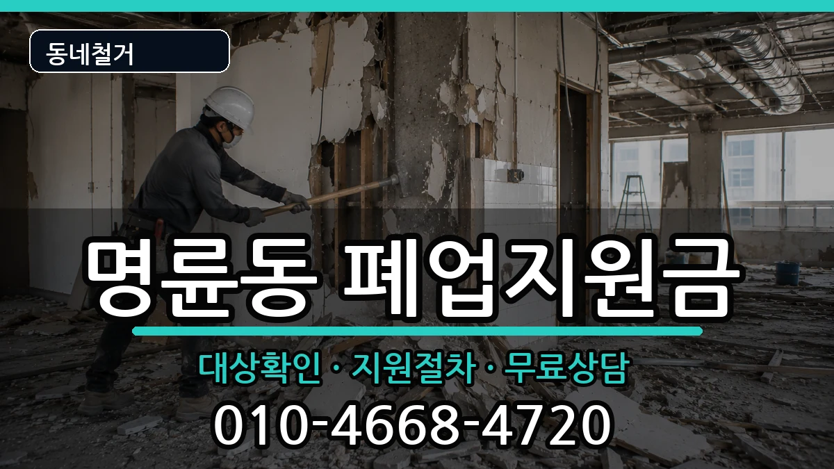 경기안성시명륜동 폐업지원금 경기안성시명륜동 폐업지원금 현장 처리 안내 이미지 3