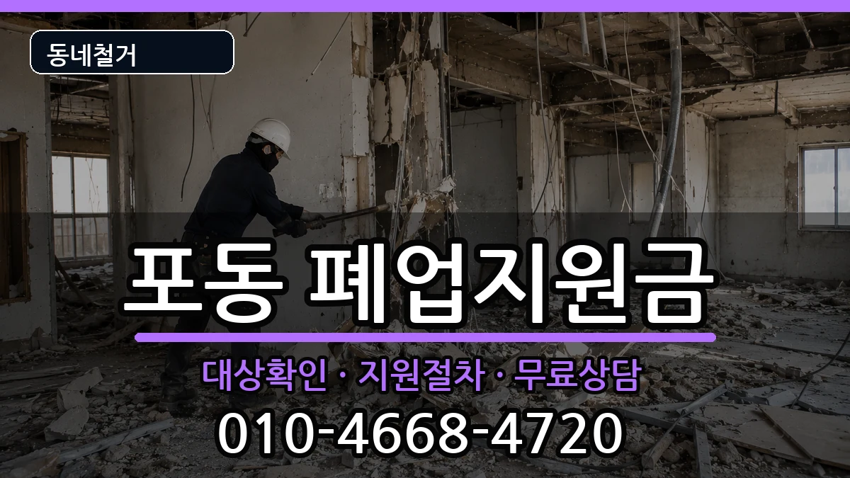 경기시흥시포동 폐업지원금 경기시흥시포동 폐업지원금 현장 처리 안내 이미지 3