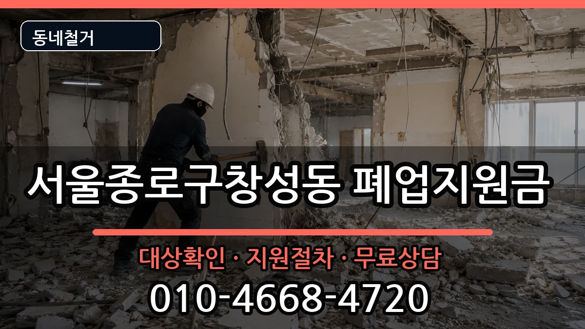 서울종로구창성동  폐업지원금 질문형
