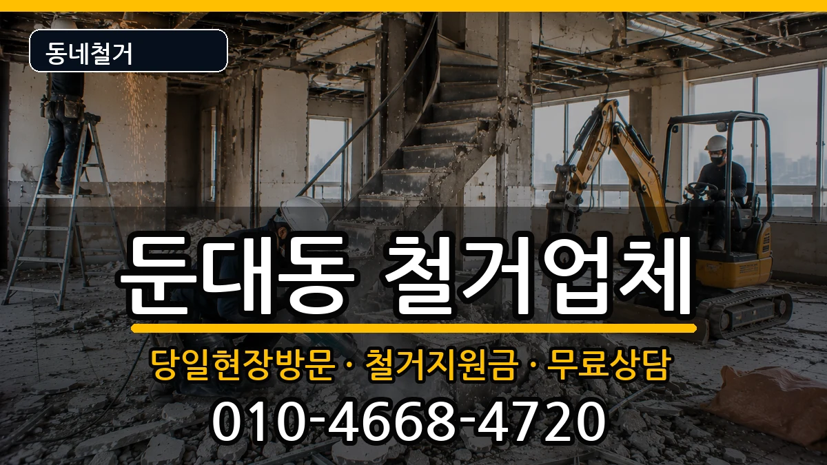 경기군포시둔대동 철거 현장 처리 안내 이미지 2