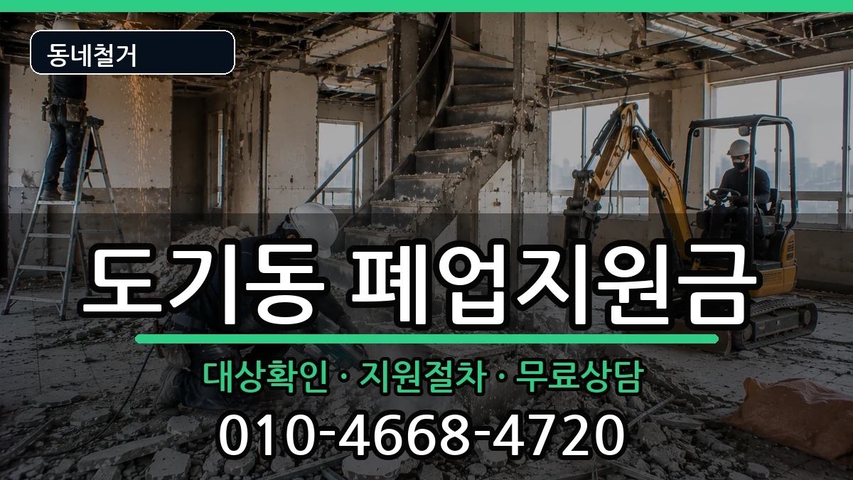 경기안성시도기동  폐업지원금 주의사항형