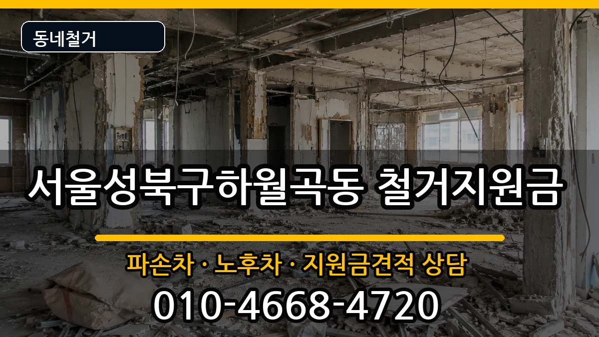서울성북구하월곡동 철거지원금 현장 처리 안내 이미지 3